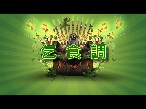 乞食調【音樂演奏】