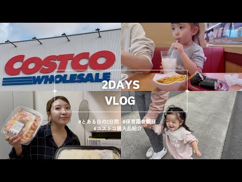 【vlog】とある日の2日間/コストコ購入品🛒/保育参観/日常🥞