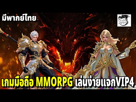 เกมมือถือ MMO มาใหม่เล่นไม่ยากเริ่มเล่นตอนนี้แจก VIP 4 พร้อม Code ใหม่ The Legend of The Dragon