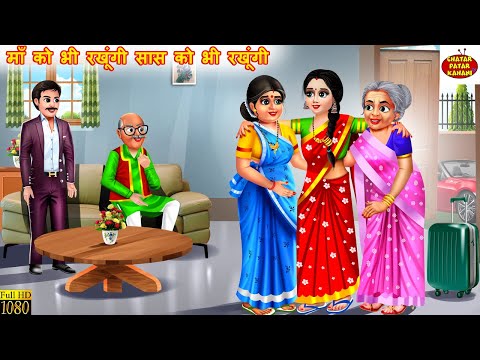 माँ को भी रखूंगी सास को भी रखूंगी | Maa Aur Saas | Saas Bahu | Hindi Kahani | Moral Stories | Kahani