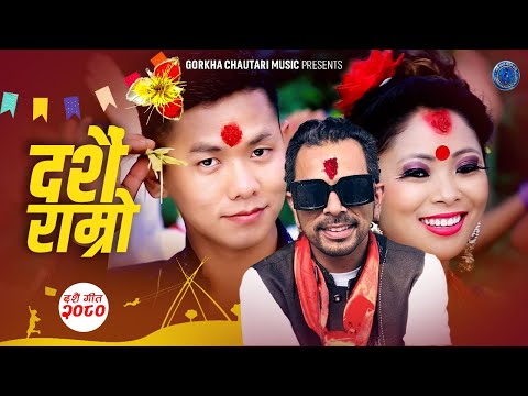 दशैं राम्रो • Prem Aryal • Kopila Gurung • Ft  Suman Gurung • Nepali Dashain Song 2023