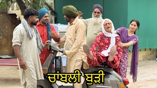 ਚਾਂਬਲੀ ਬੁੜੀ 🤪CHAMBLI  BUDI 🤣NEW LATEST VIDEO 2025 #viralvideo 