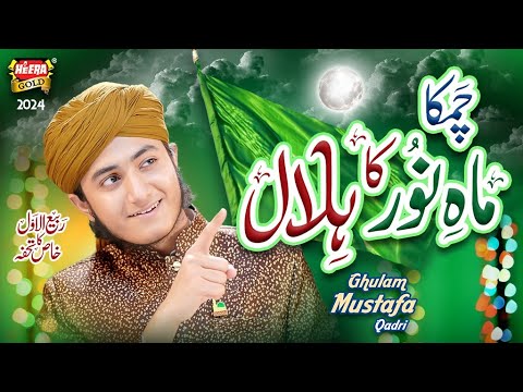 Ghulam Mustafa Qadri | Chamka Mah e Noor Ka Hilal | New Rabi Ul Awal Naat 2024 | Heera Gold