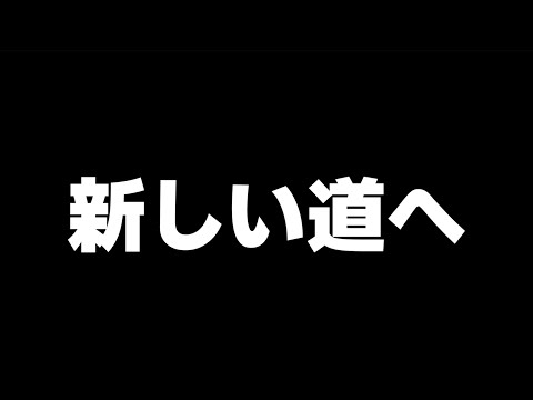 新たな道へ進みます