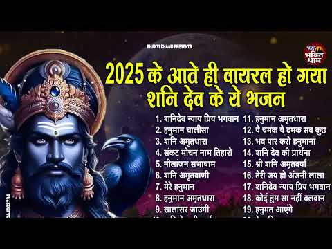 2025 आते ही वायरल हो गया शनि देव का ये भजन | New Shanidev Bhajan 2025 | Shani Bhajans | Shani Dev