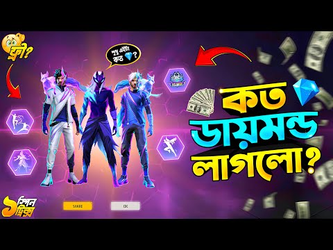 লিজেন্ডারি আরোরা বান্ডিল কত 💎 লাগবে? || Legendary Aurora Event Free Fire || FF New Event Today