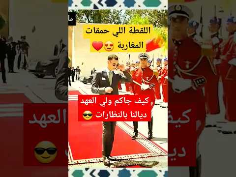 اللقطة اللي حمقات المغاربة 😍❤️ ولي العهد يترأس افتتاح المعرض الفلاحي بمكناس