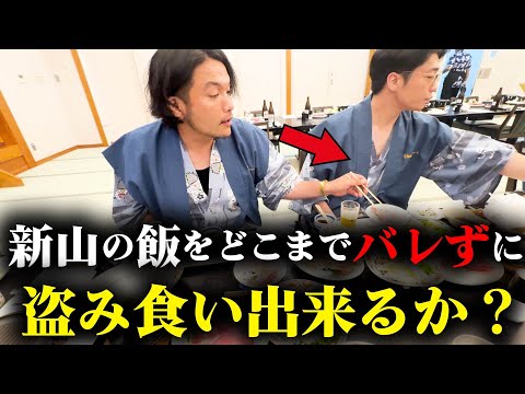 【見取り図盛山】さや香新山の飯を盗み食い