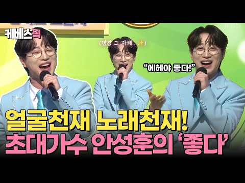 [#전국노래자랑] 얼굴도 노래실력도 빛난다 빛나!✨ 초대가수 안성훈의 '좋다'｜KBS 241117 방송