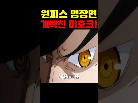 원피스 최신화인데? 미호크가 개빡쳤습니다! #원피스 #원피스명장면