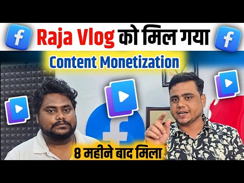 अब सबको मिलेगा ✅ Facebook Content Monetization 🎉 बस ये गलती मत करना 😱 Raja Vlog ko bhi mil gaya