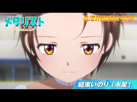 【メダリスト】名港杯 初級女子FS　結束いのり「木星」滑走シーン｜score04「名港杯 初級女子FS（前）」より
