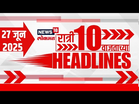 Marathi News Headlines | 10 PM | News18 Lokmat | 27 June 2025 | Uddhav Thackeray | Raj Thackeray