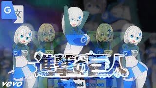 Shingeki no Kyojin: Season 4 Opening 6 - Google Translate-chan (cover) | MY WAR | 「僕の戦争」