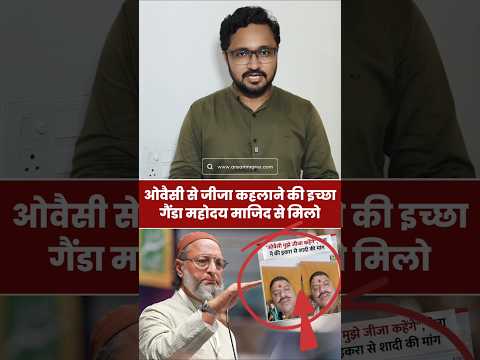 ओवैसी जीजा कहेंगे! गैंडा महोदय माजिद हुसैन से मिलो #Iqrahasan #AsaduddinOwaisi #Shorts #Viralvideo
