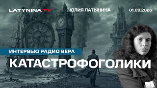 Катастрофоголики. Визит Рэтклиффа. Пиар и реальность. А где деньги от ЕС? Интервью Радио Вера