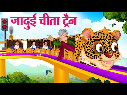 जादुई चीता ट्रैन | Hindi Kahaniya | Moral Stories | Bedtime Stories | Story In Hindi