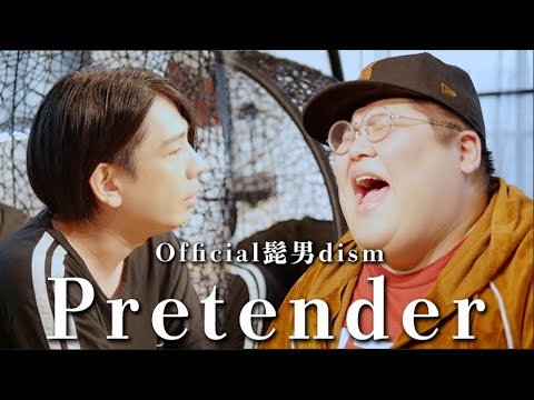 【歌ってみた】Pretender / Official髭男dism covered by LambSoars, 恭一郎＆蛇足