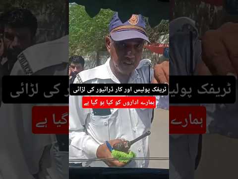Traffic police aur car driver ky darmiyan fight #shorts #short #viralvideo