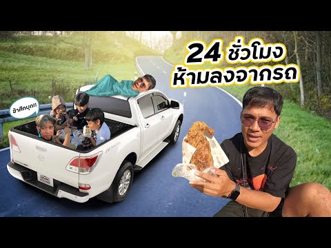 24 ชั่วโมง กิน นอน ห้ามลงจากรถ ep.1 | CLASSIC NU