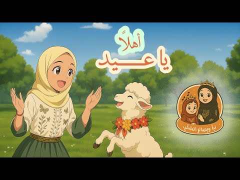 "أهلاً يا عيد"... أنشودة الفرح واللمة والبهجة 🎶