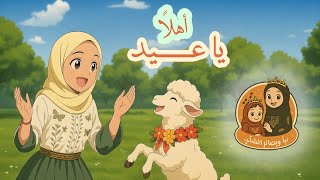 "أهلاً يا عيد"... أنشودة الفرح واللمة والبهجة 🎶