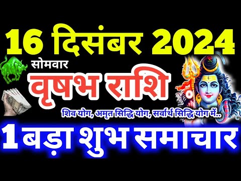 Vrishabha Rashi 16 December 2024 Aaj Ka Vrishabha Rashifal Vrishabha Rashifal 16 December 2024