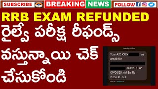 RAILWAY EXAMS REFUND PROCESS STARTED | రైల్వే పరీక్ష  రీఫండ్స్ వస్తున్నాయి  చెక్ చేసుకోండి