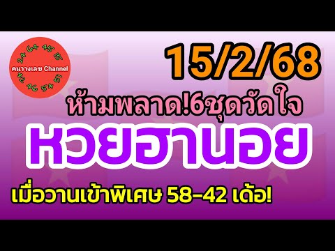 หวยฮานอย 15/2/68 เมื่อวานเข้าพิเศษ 58-42 เด้อ! รวม3ฮานอย