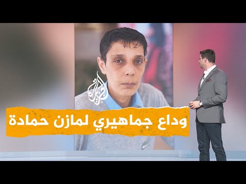 شبكات | حشود غفيرة تودع الناشط مازن حمادة في دمشق بعد مقتله تحت التعذيب