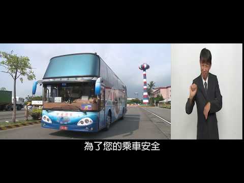 安全帶上路及黃金60秒(2019年甲類大客車中文+手語版) - YouTube