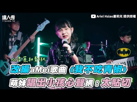 【改編aMei歌曲《我不吃青椒》萌妹唱出小孩心聲網：太貼切】｜@Ariel Hsiao蕭莉兒