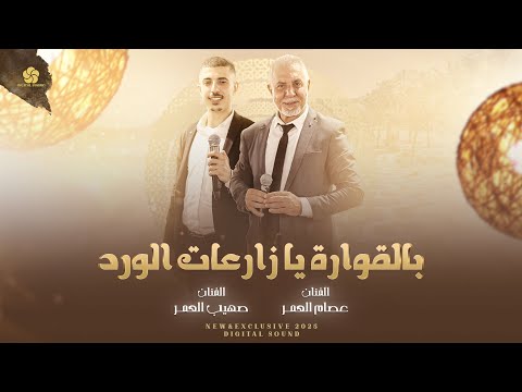 بالقـوارة يا زارعـات الـورد - دار دعتـنـا عالفـرح || عـصـام الـعـمـر و صهيب الـعـمـر 2025