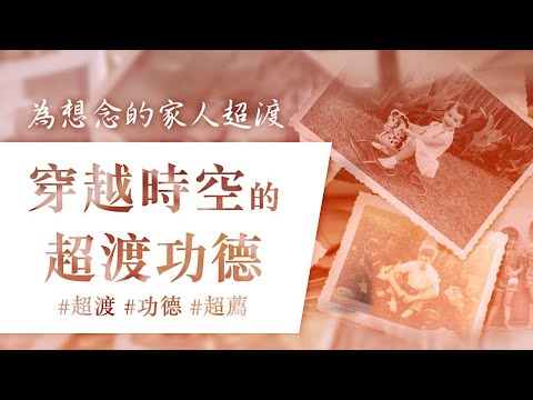 穿越時空的超渡功德