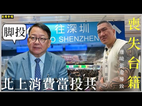 北上消費當投共  申請護照失台籍
