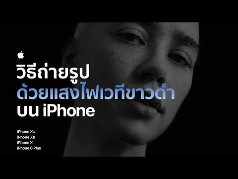 วิธีถ่ายรูปด้วยแสงไฟเวทีขาวดำบน iPhone — Apple (TH)