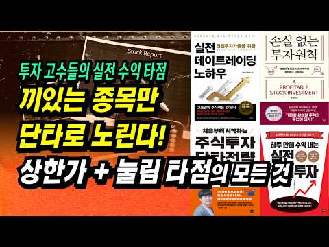 직장인이 수익내기에 제일 좋은 패턴 : 상한가 눌림 타점의 모든 것ㅣ실전 데이트레이딩 노하우 마다스(강민석)ㅣ부자회사원 주식투자 강의 공부 책 추천