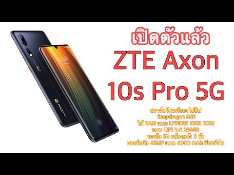 (THAI) เปิดตัวแล้ว ZTE Axon 10s Pro 5G สมาร์ทโฟนเรือธง