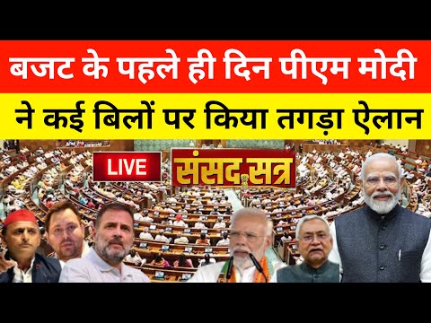 PM Modi Parliament Budget Session Live : बजट के पहले ही दिन मोदी का बड़ा एलान | budget 2025 speech