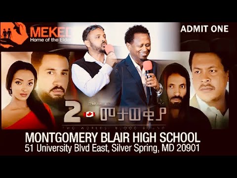 2 መታወቂያ ፊልም በUSA የታየበትን ሙሉ ገቢውን ለመቄዶንያ ሰጠ