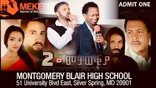 2 መታወቂያ ፊልም በUSA የታየበትን ሙሉ ገቢውን ለመቄዶንያ ሰጠ