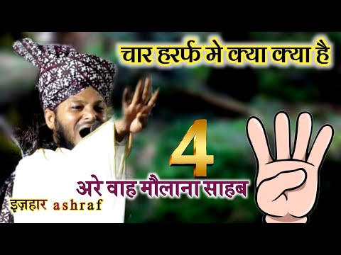 चार हर्फ मे क्या क्या नाम होता है,Moulana Izhar Ashraf Kalkattavi ki Taqreer