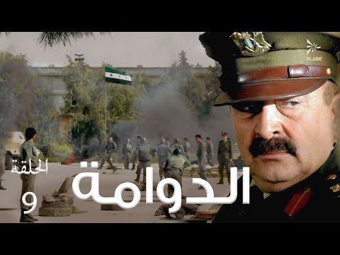 #مسلسل #الدوامة الحلقة 9