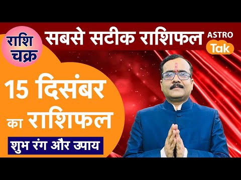 Aaj Ka Rashifal: राशि चक्र 15 December का राशिफल, 10 मिनट में देखें 12 राशिफल | Today Rashifal | PM