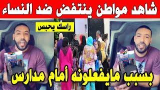 الجزائر شاهد مواطن يوجه رسالة قوية بسبب ظاهرة تجمع بعض النساء امام مدارس في انتظار أولادهم