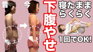 【ウエスト-5cm, 下腹-6cm】寝たままらくらく！呼吸と合わせる”たった1回”の腹筋エクササイズ