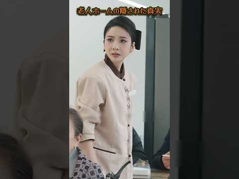 お金がすべての老人ホーム、その隠された真実 #ショート#老人ホーム