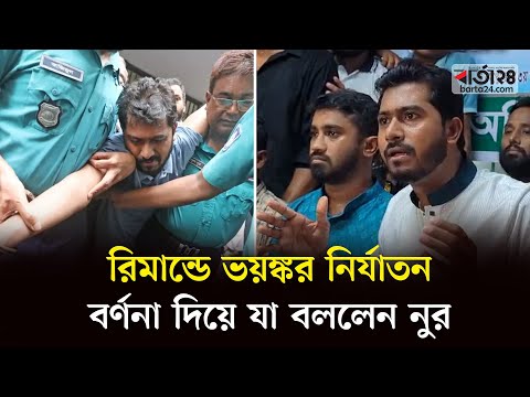 রিমান্ডে ভ'য়ঙ্কর নি'র্যাতন, বর্ণনা দিয়ে যা বললেন সাবেক ভিপি নুর | VP Nur | Nurul Haq Nur | Barta24