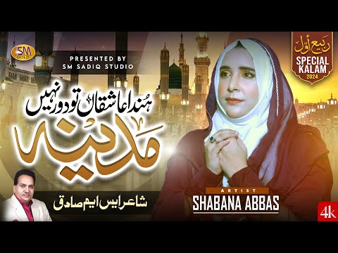 Milad Special Nasheed |Shabana Abbas  -|Hunda Asqhan Tun Door Nai Madina -Sm Sadiq Studio 2024