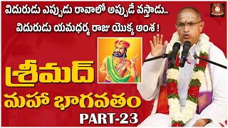 విదురుడు యమధర్మ రాజు యొక్క అంశ || శ్రీమద్ భాగవతం || Part-23 || TFC Spiritual